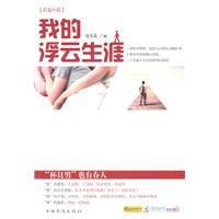 我的浮雲生涯 我的浮雲生涯