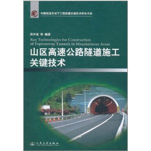 山區高速公路隧道施工關鍵技術