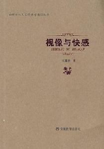 視像與快感 視像與快感