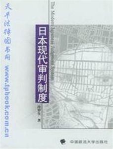 日本現代審判制度 日本現代審判制度