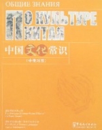 中國文化常識(中俄對照)