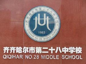 齊齊哈爾市第二十八中學 齊齊哈爾市第二十八中學