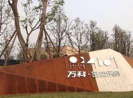 成都萬科金色樂府項目 成都萬科金色樂府項目