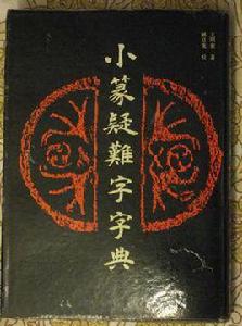 小篆肄難字字典 小篆肄難字字典
