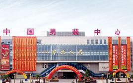 常熟中國男裝中心 常熟中國男裝中心