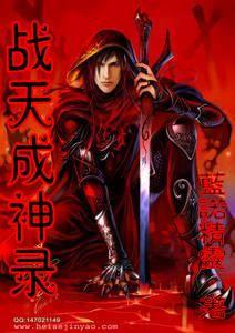 戰天成神錄 戰天成神錄