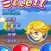 《三國泡泡II》 《三國泡泡II》