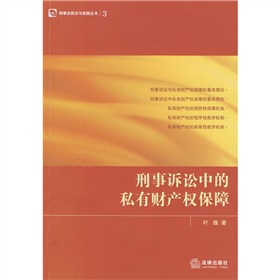 刑事訴訟中的私有財產權保障