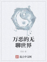 萬惡的無聊世界