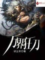 萬界狂刀 萬界狂刀