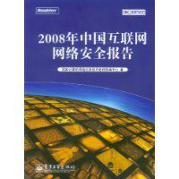 2008年中國網際網路網路安全報告 2008年中國網際網路網路安全報告