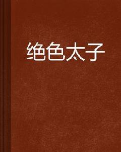 絕色太子 絕色太子