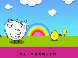 小公雞之歌 小公雞之歌