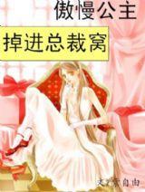 傲慢公主掉進總裁窩 傲慢公主掉進總裁窩