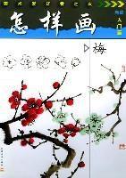 怎樣畫梅 怎樣畫梅