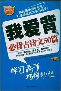 我愛背:必背古詩文50篇 我愛背:必背古詩文50篇