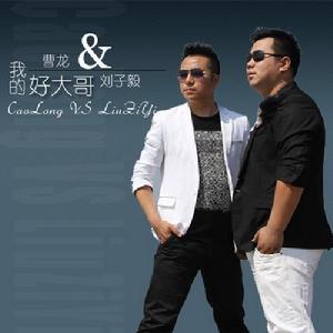 劉子毅&amp;曹龍