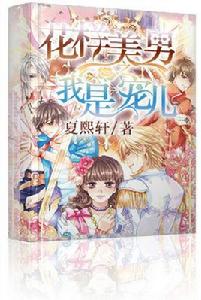 花樣美男之我是寵兒 花樣美男之我是寵兒