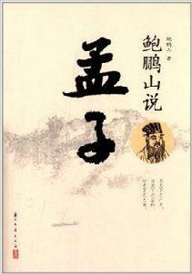 鮑鵬山說孟子 鮑鵬山說孟子