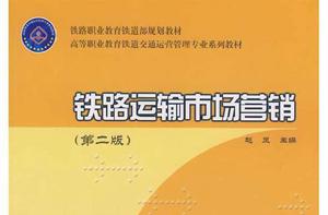 鐵路運輸市場行銷 鐵路運輸市場行銷