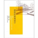 《居住區景觀設計》