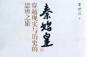 秦始皇:穿越現實與歷史的思辨之旅 秦始皇:穿越現實與歷史的思辨之旅