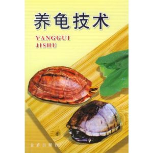 養龜技術[於清泉編著圖書]
