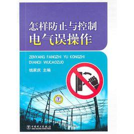 怎樣防止與控制電氣誤操作 怎樣防止與控制電氣誤操作