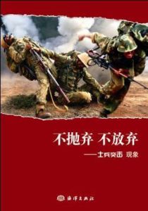 不拋棄不放棄——土兵突擊現象 不拋棄不放棄——土兵突擊現象