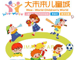 大未來兒童城 大未來兒童城