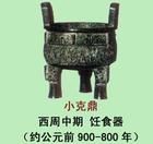 小克鼎 小克鼎