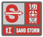 沙塵暴紅色預警信號