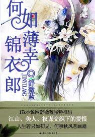 何如薄倖錦衣郎 何如薄倖錦衣郎