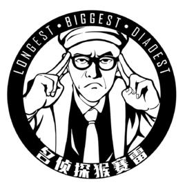 名偵探猴賽雷 名偵探猴賽雷