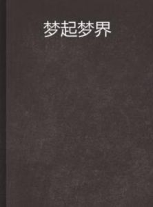 夢起夢界 夢起夢界