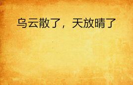 烏雲散了,天放晴了 烏雲散了,天放晴了