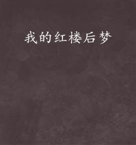 我的紅樓後夢 我的紅樓後夢