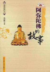 人生佛教叢書系列：阿彌陀佛的故事