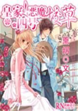 皇家四號惡魔校草 皇家四號惡魔校草