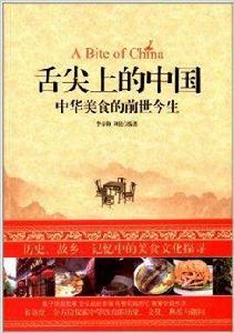 舌尖上的中國:中華美食的前世今生 舌尖上的中國:中華美食的前世今生
