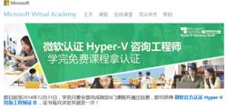 微軟官方認證 Hyper-V 諮詢工程師證書