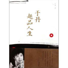 于丹趣品人生 于丹趣品人生