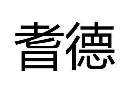 耆德 耆德