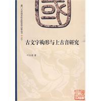 古文字構形與上古音研究 古文字構形與上古音研究