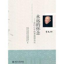 永遠的懷念—我們心中的季羨林先生