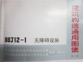 無障礙設施88J12-1 無障礙設施88J12-1
