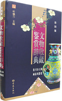 文物收藏鑑賞辭典 文物收藏鑑賞辭典