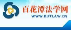 百花潭法學網 百花潭法學網