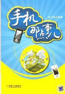手機那點事兒 手機那點事兒