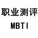 職業測評 職業測評